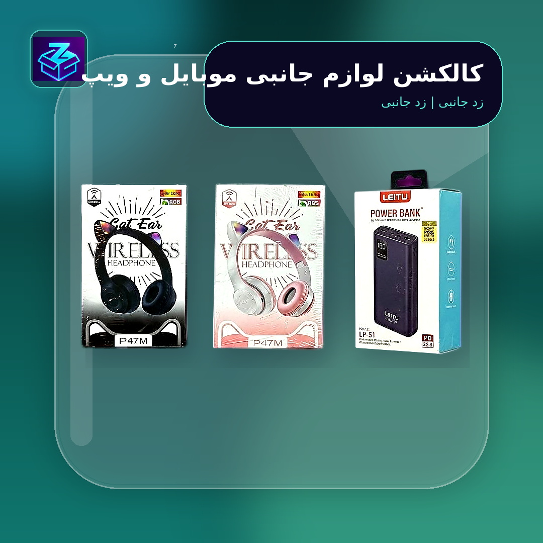 کالکشن لوازم جانبی موبایل و ویپ