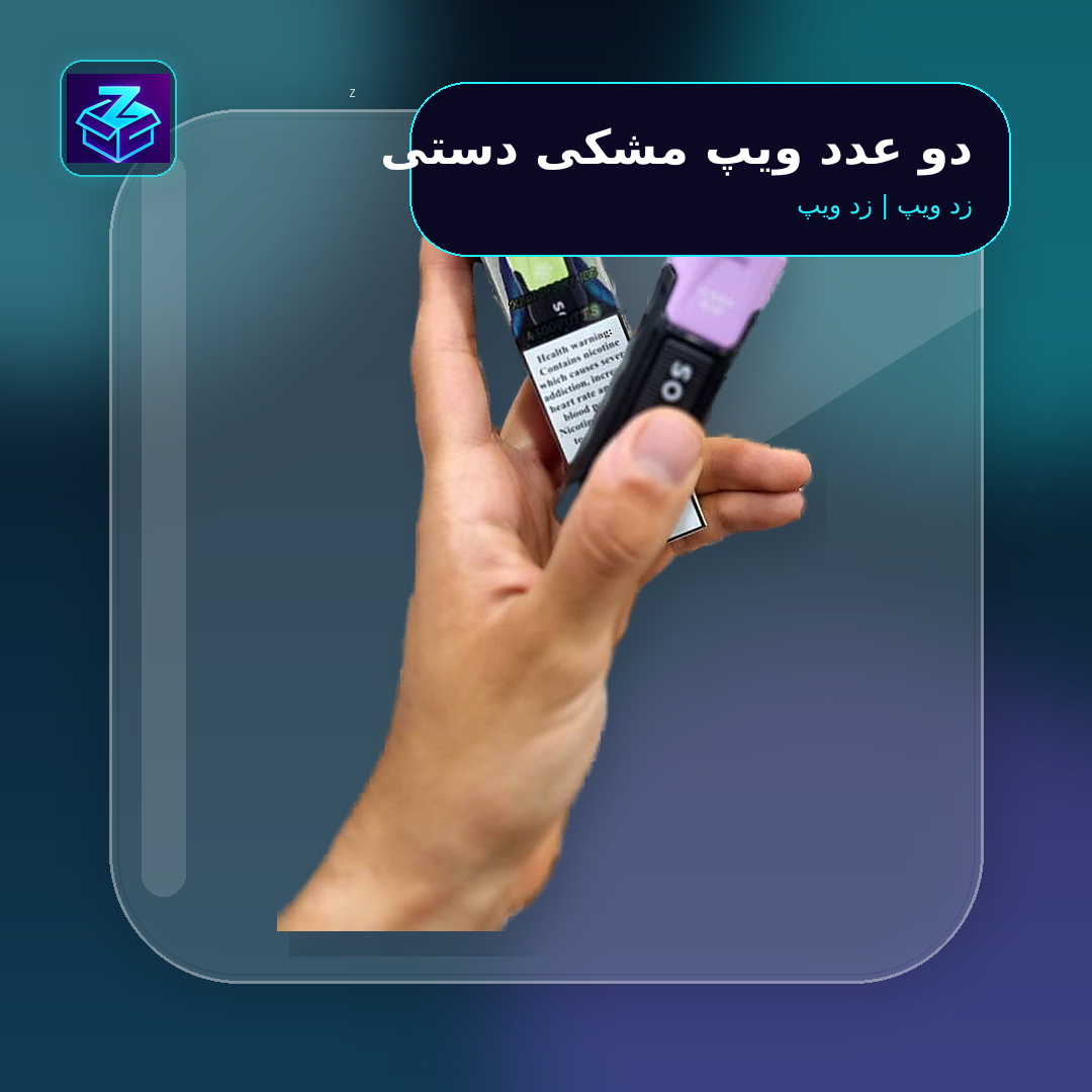 دو عدد ویپ مشکی دستی