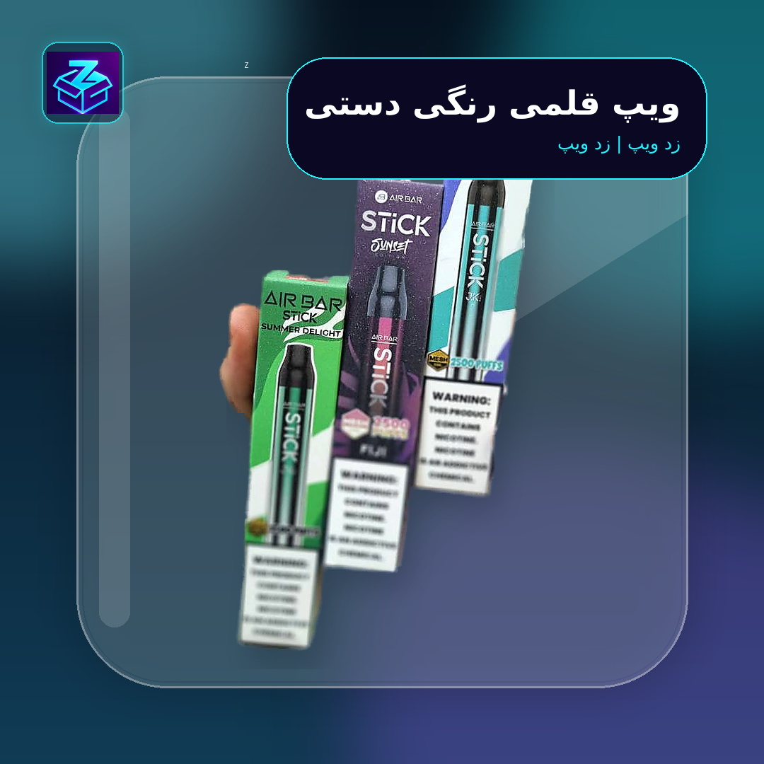 ویپ قلمی رنگی دستی