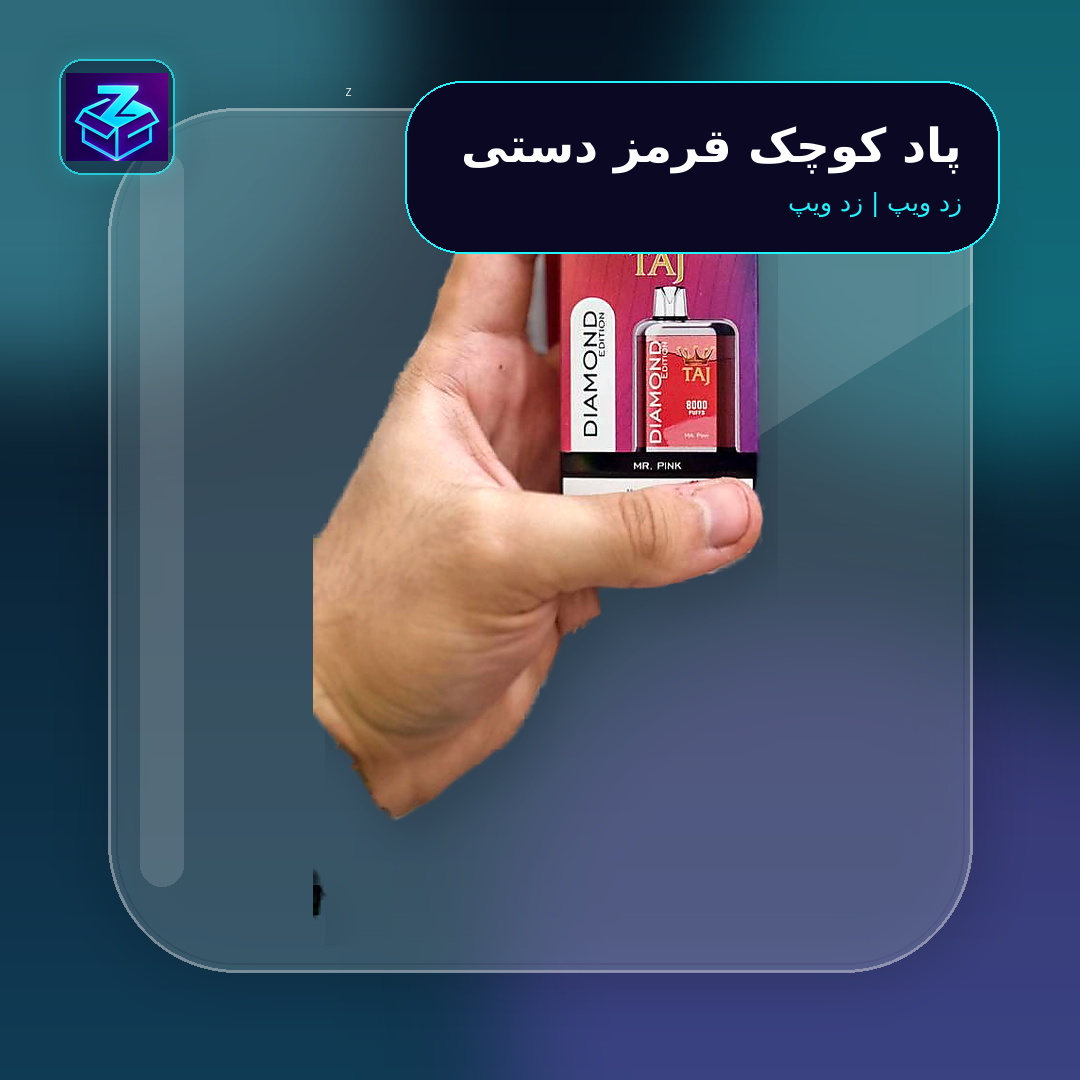 پاد کوچک قرمز دستی