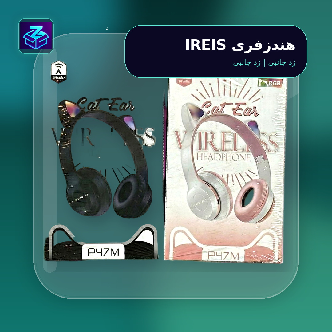 هندزفری IREIS
