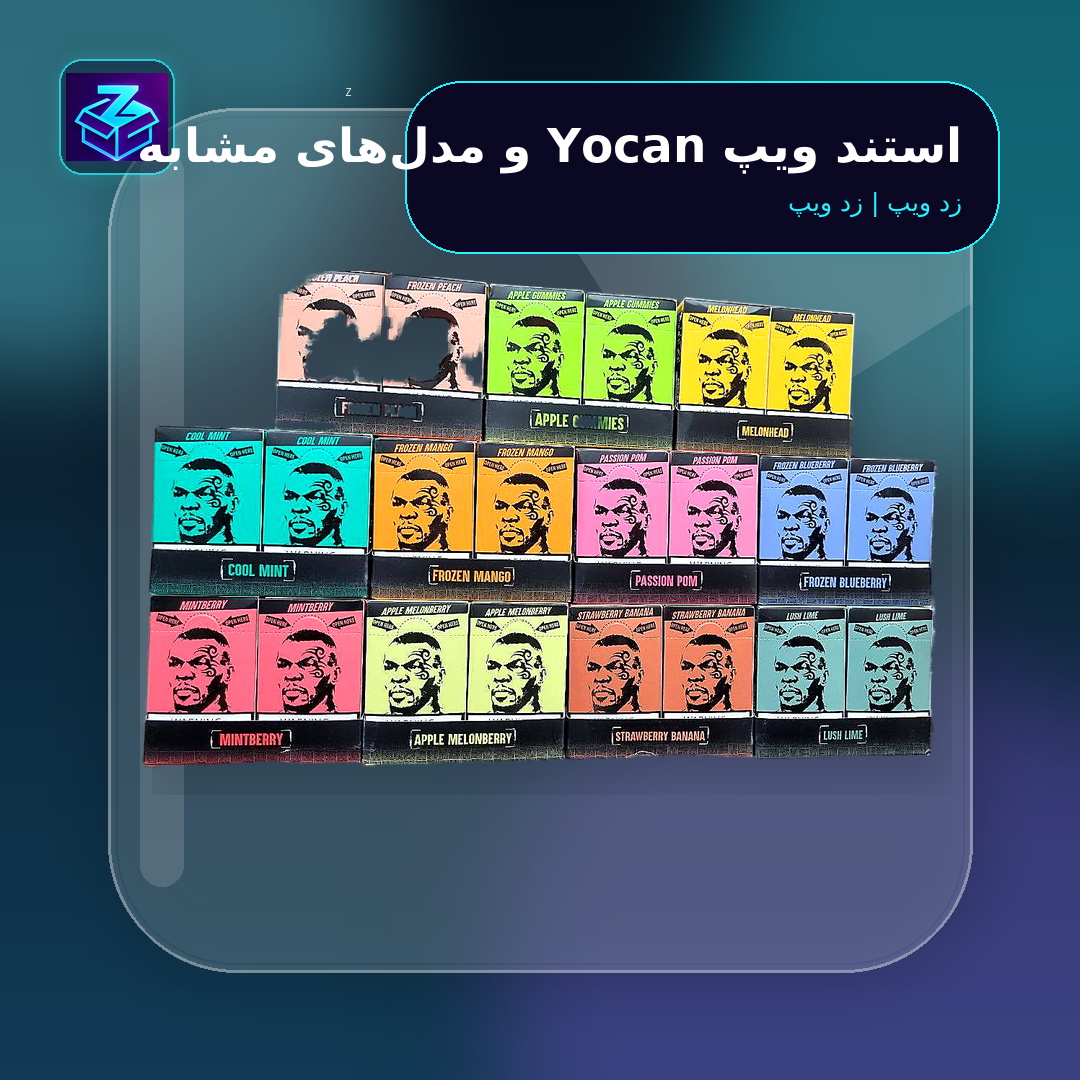استند ویپ Yocan و مدلهای مشابه