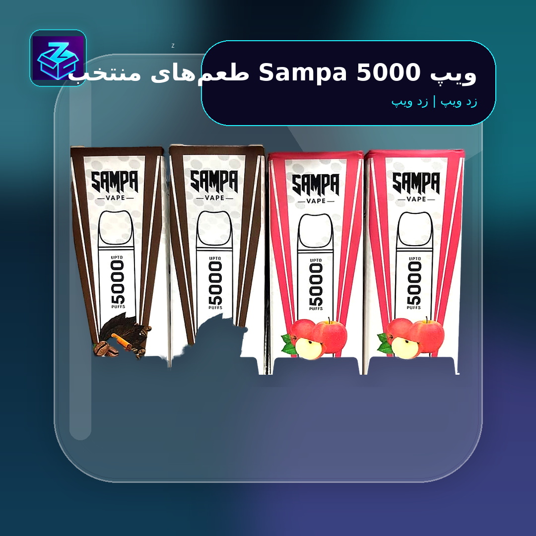 ویپ Sampa 5000 طعم‌های منتخب