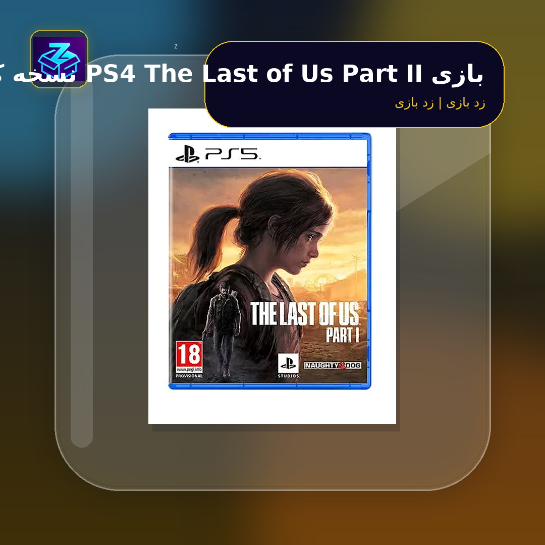 بازی PS4 The Last of Us Part II نسخه کاور