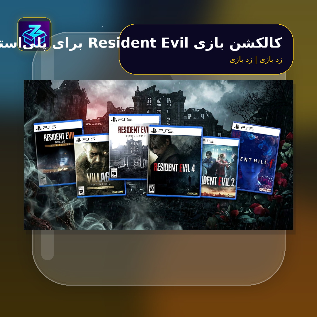 کالکشن بازی Resident Evil برای پلی‌استیشن