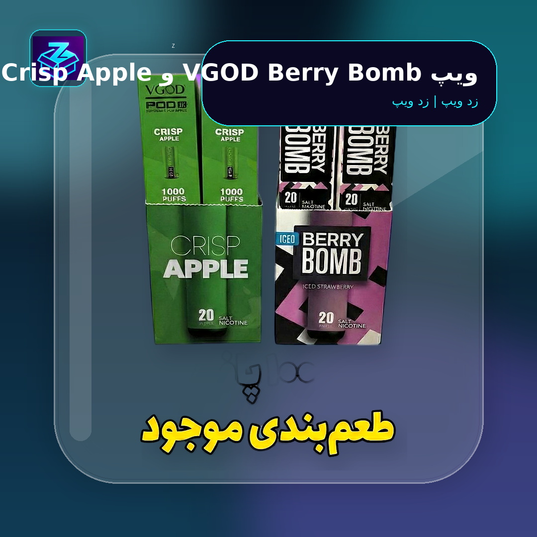 ویپ VGOD Berry Bomb و Crisp Apple